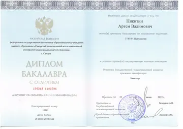 Диплом бакалавра психологии с отличием