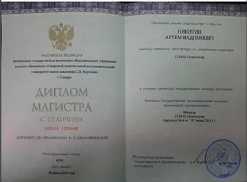 Диплом магистра психологии с отличием